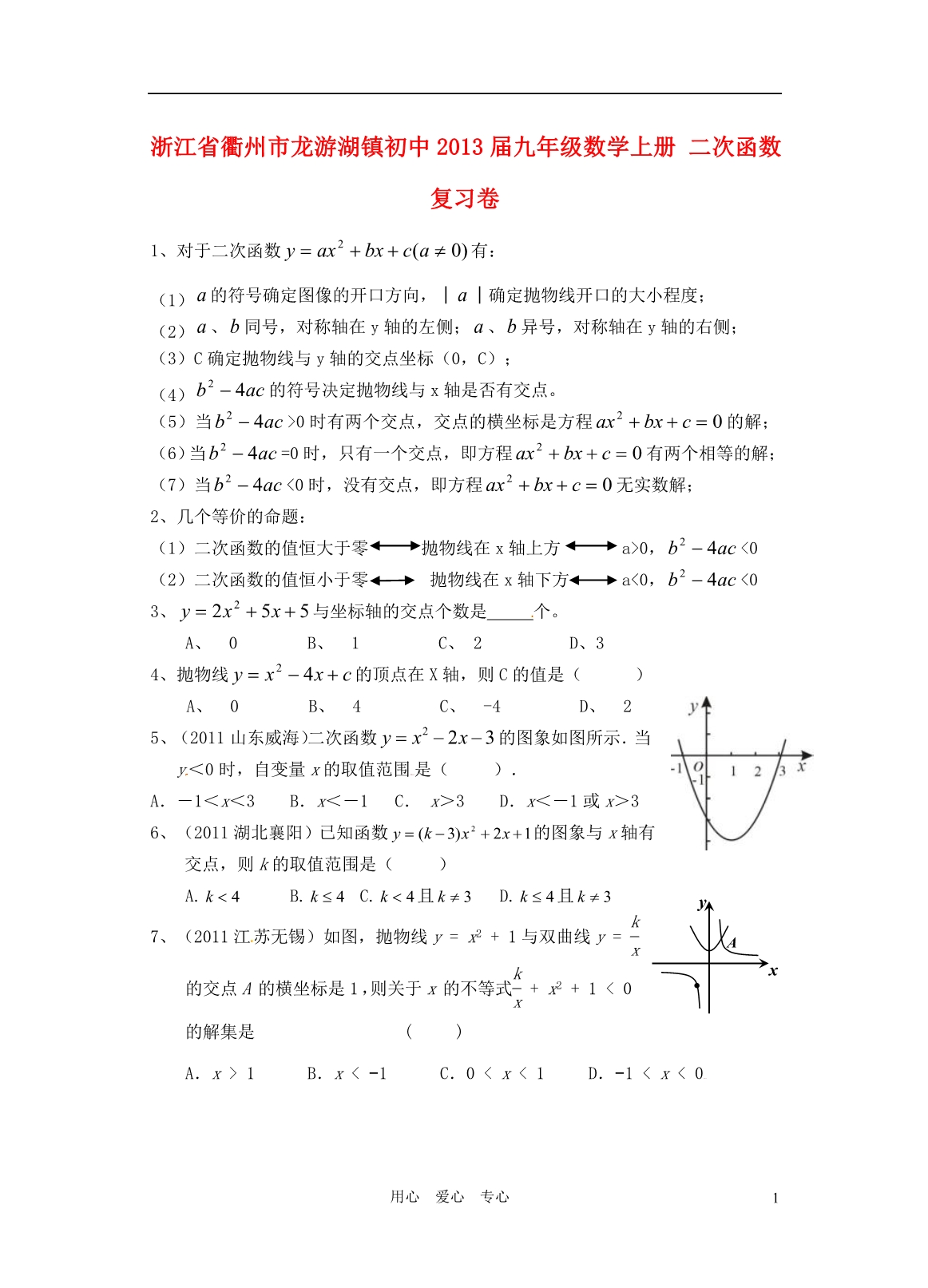 浙江衢州龙游湖初中九级数学上册 二次函数复习卷.doc_第1页