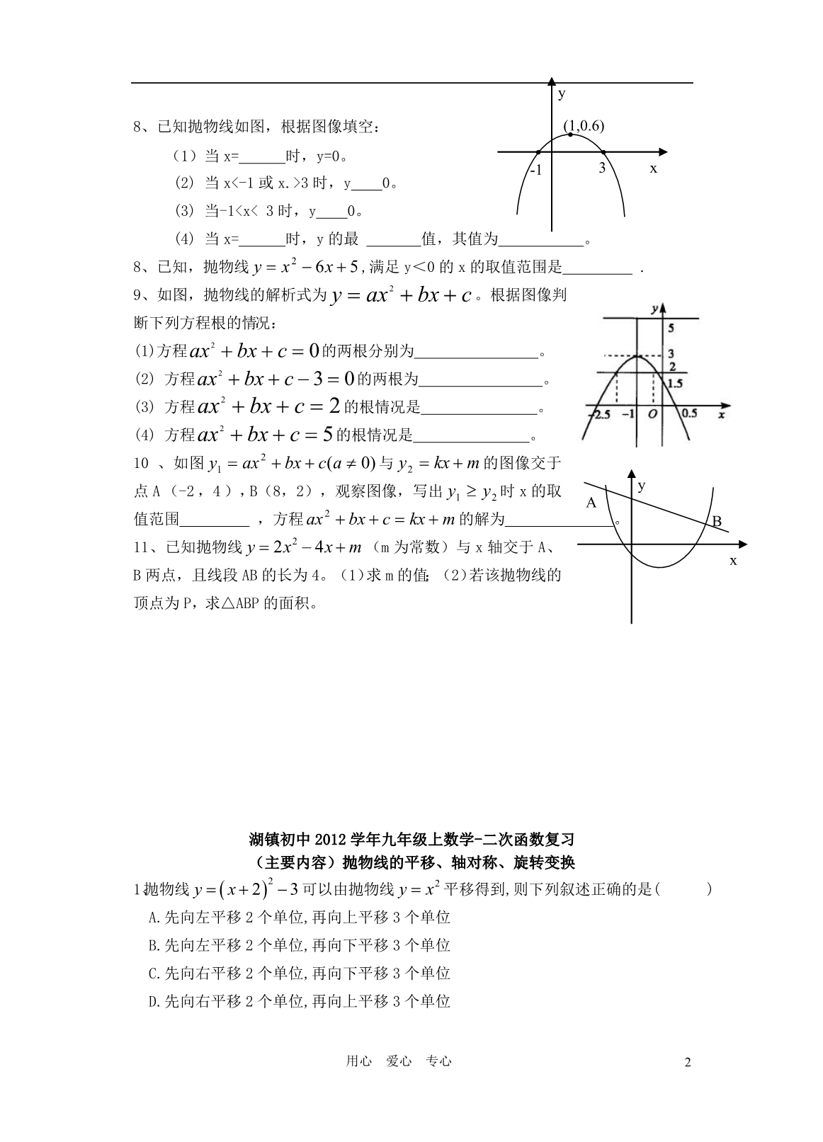 浙江衢州龙游湖初中九级数学上册 二次函数复习卷.doc_第2页