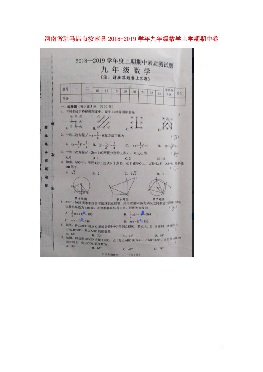 河南驻马店汝南九级数学期中 1.docx_第1页