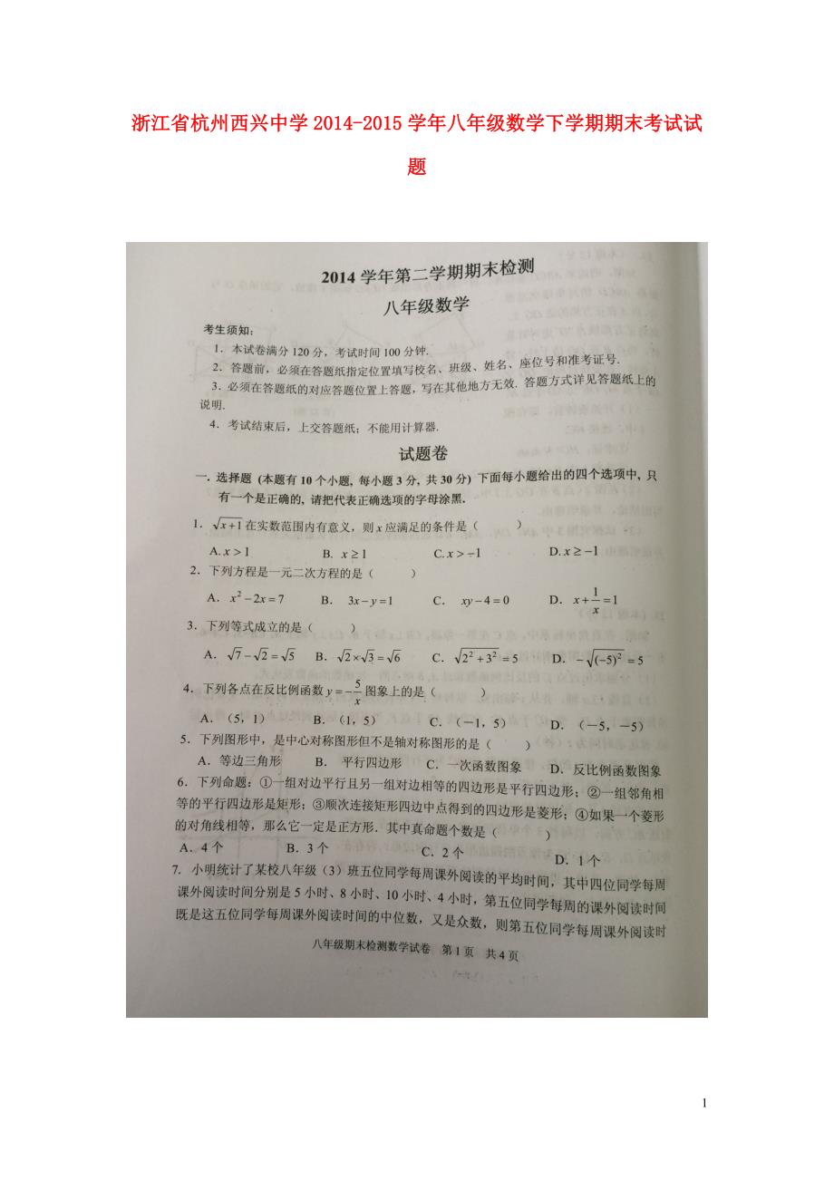 浙江杭州西兴中学八级数学期末考试浙教 1.doc_第1页