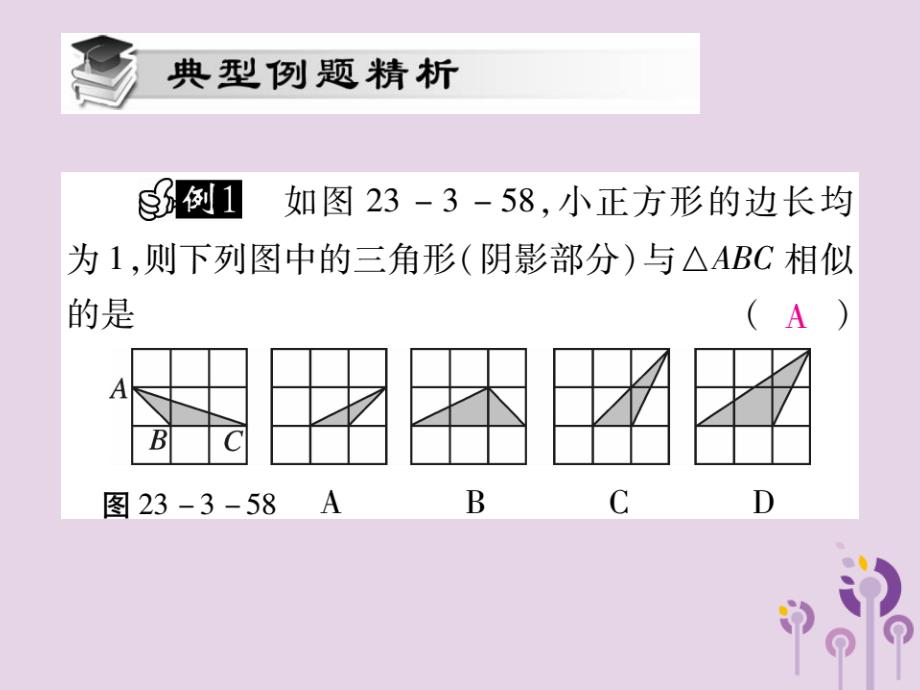 秋九级数学上册第23章图形的相似23.3相似三角形23.3.2相似三角形的判定第3课时新华东师大.ppt_第3页