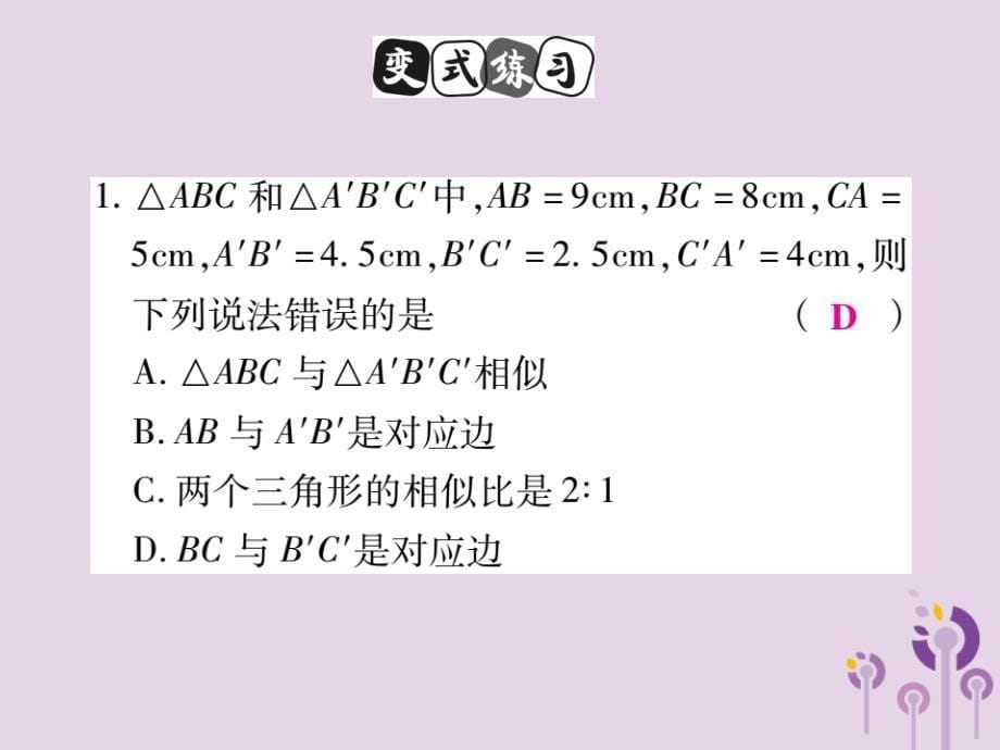 秋九级数学上册第23章图形的相似23.3相似三角形23.3.2相似三角形的判定第3课时新华东师大.ppt_第5页