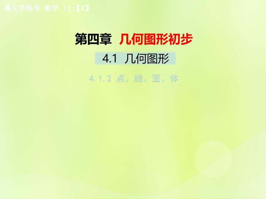 遵义专七级数学上册第四章几何图形初步4.1几何图形4.1.2点、线、面、体习题新.ppt_第1页