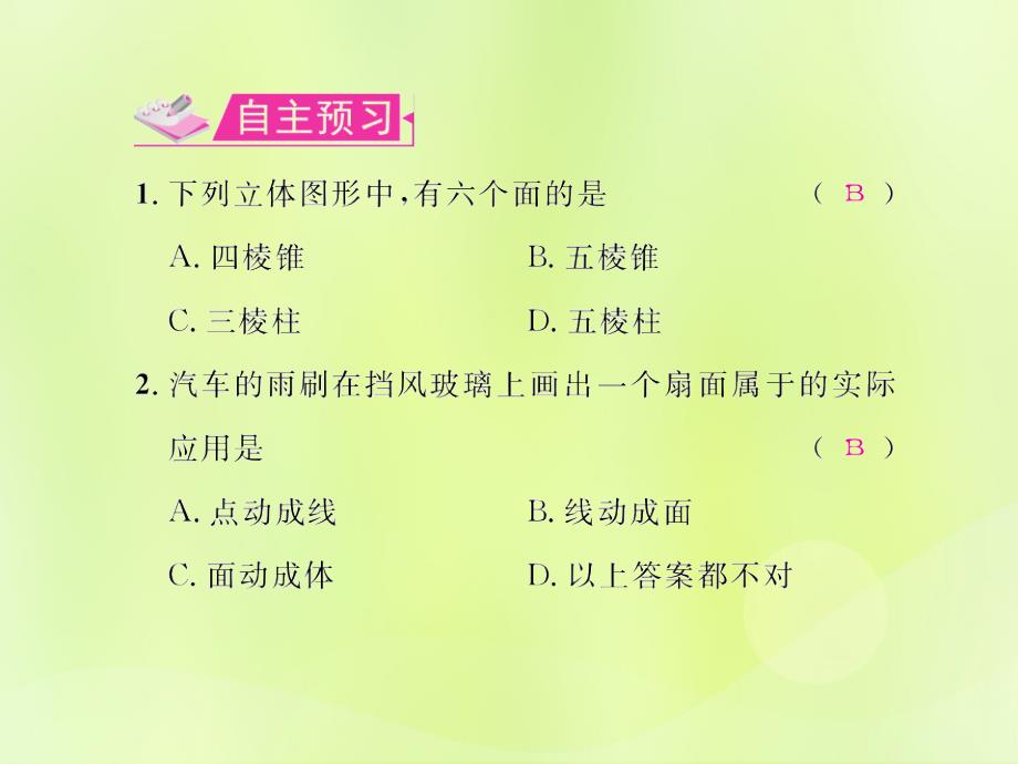 遵义专七级数学上册第四章几何图形初步4.1几何图形4.1.2点、线、面、体习题新.ppt_第2页