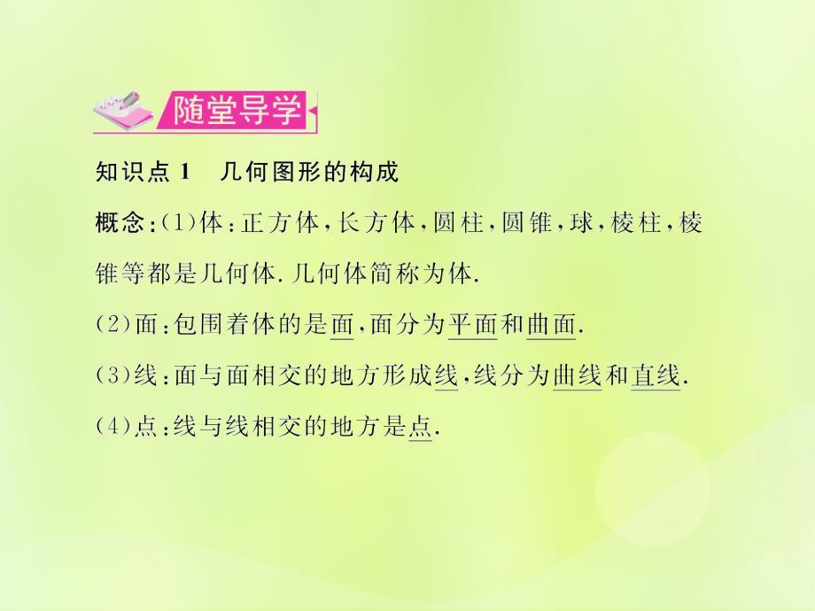 遵义专七级数学上册第四章几何图形初步4.1几何图形4.1.2点、线、面、体习题新.ppt_第3页