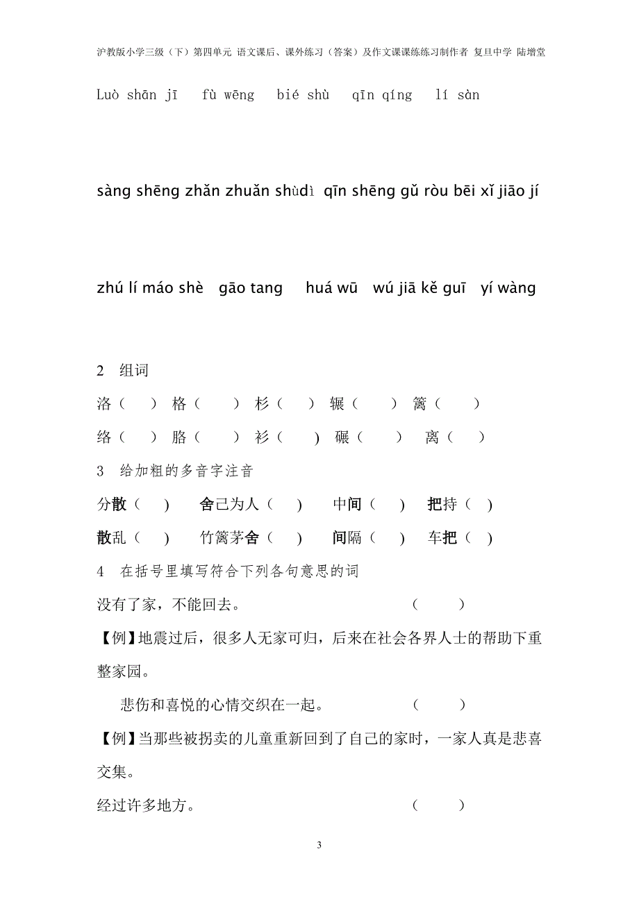 沪教版小学三级(下)第四单元 语文课后课外练习(答案)及作文课课练 练习制作者  陆增堂.doc_第3页