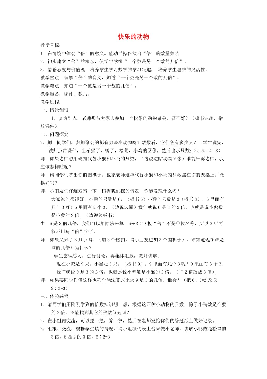 二年级数学上册 快乐的动物教案 北师大版_第1页