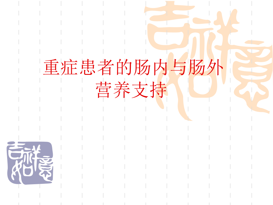 重症患者的肠内及肠外营养支持医学课件_第1页