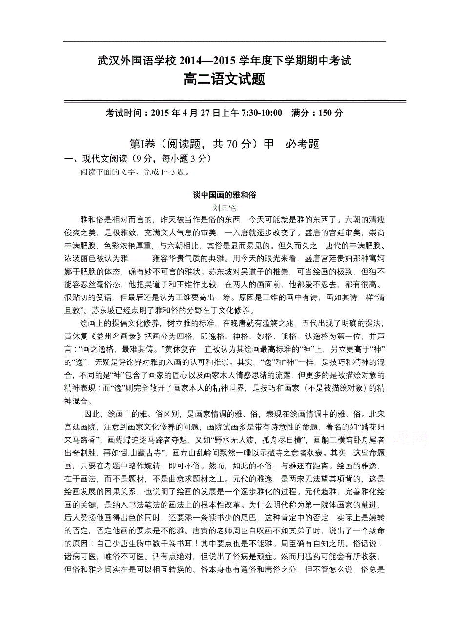 湖北省2014-2015学年高二下学期期中考试语文试题.doc_第1页