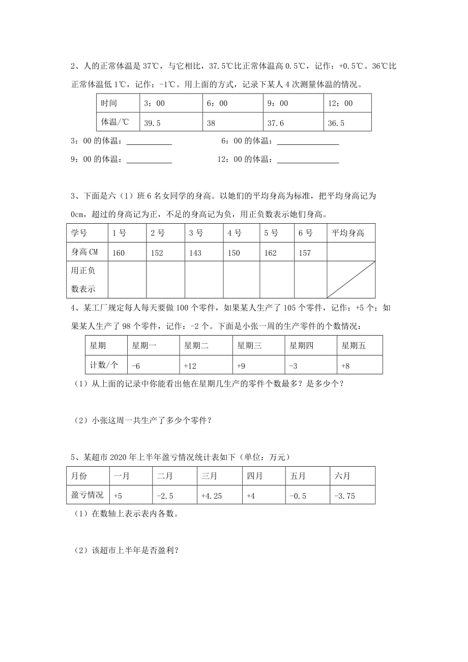 2020春六年级数学下册 第1单元《负数》测试题1（无答案）（新版）新人教版_第3页