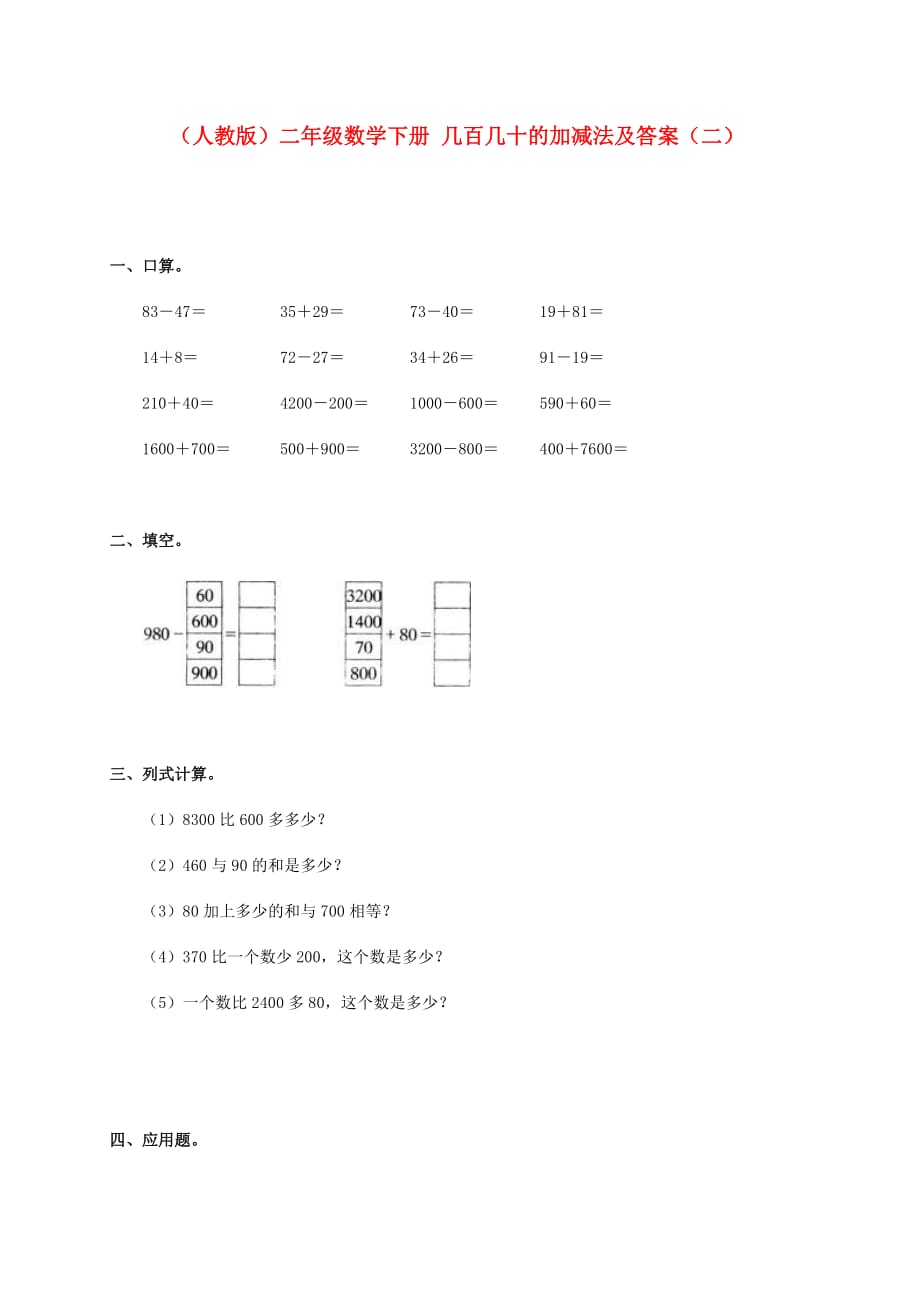 二年级数学下册 几百几十的加减法（二）一课一练 人教版_第1页