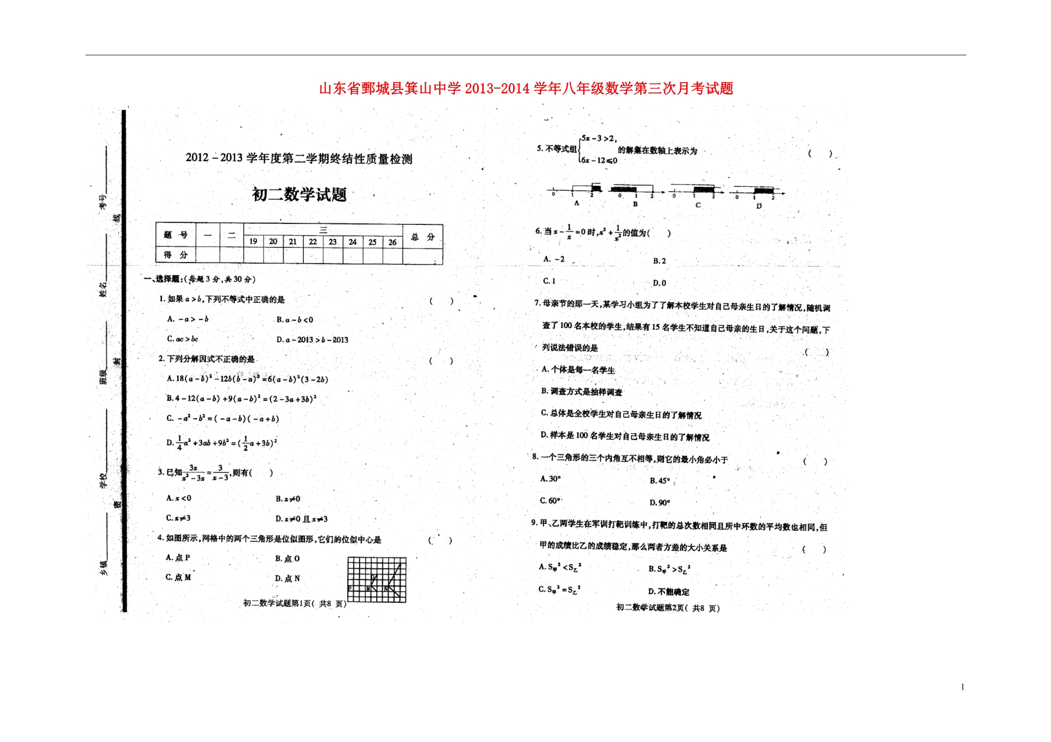 山东鄄城箕山中学八级数学第三次月考.doc_第1页