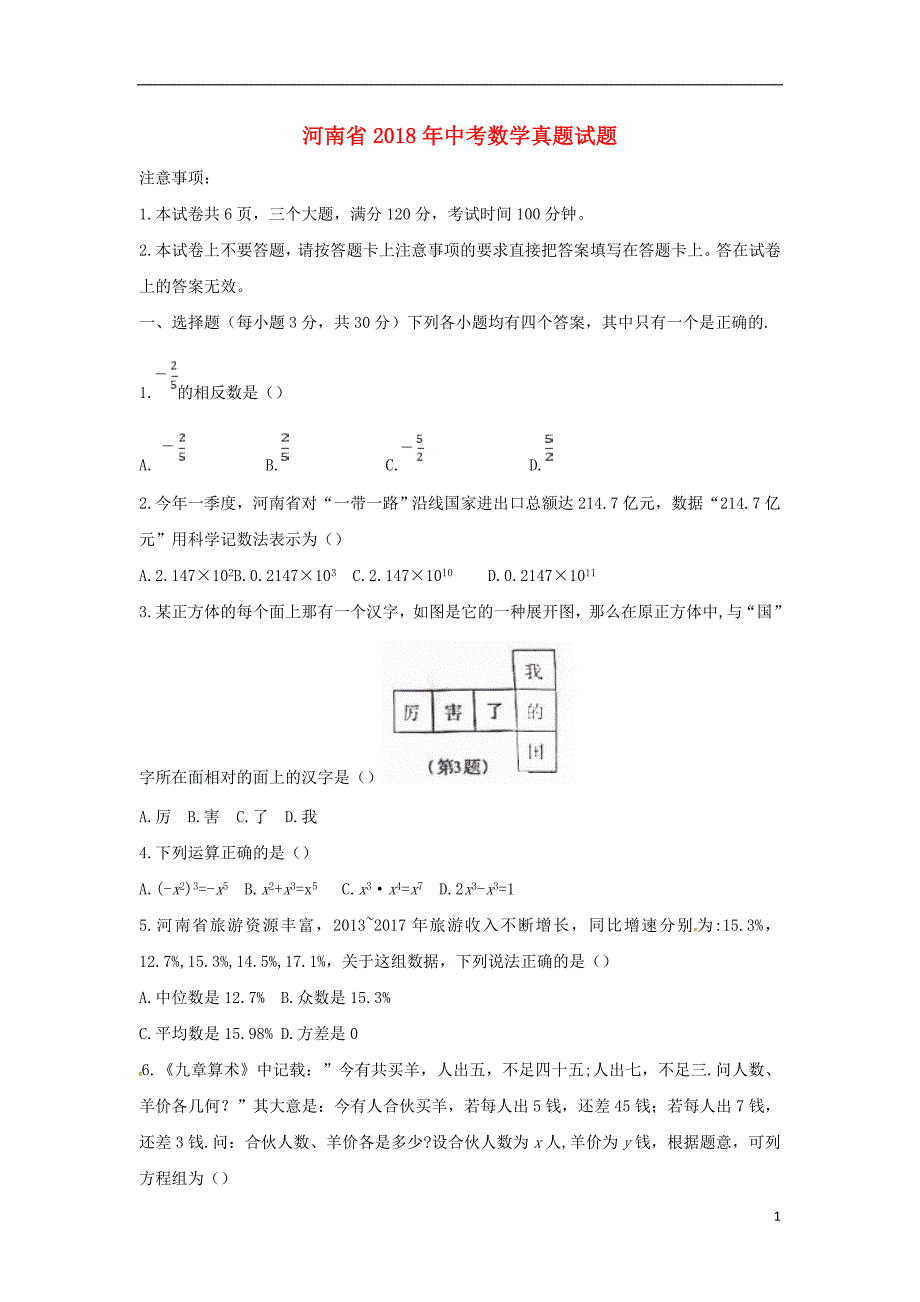 河南省2018年中考数学真题试题（含扫描答案） (1).doc_第1页