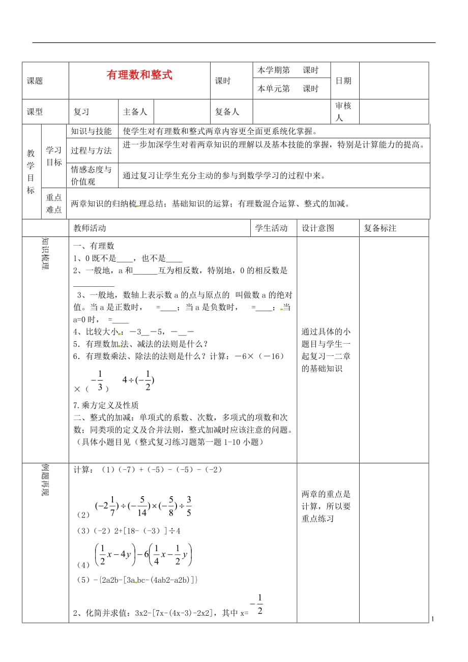 山东滨州邹平实验中学秋七级数学上册有理数和整式复习学案 .doc_第1页