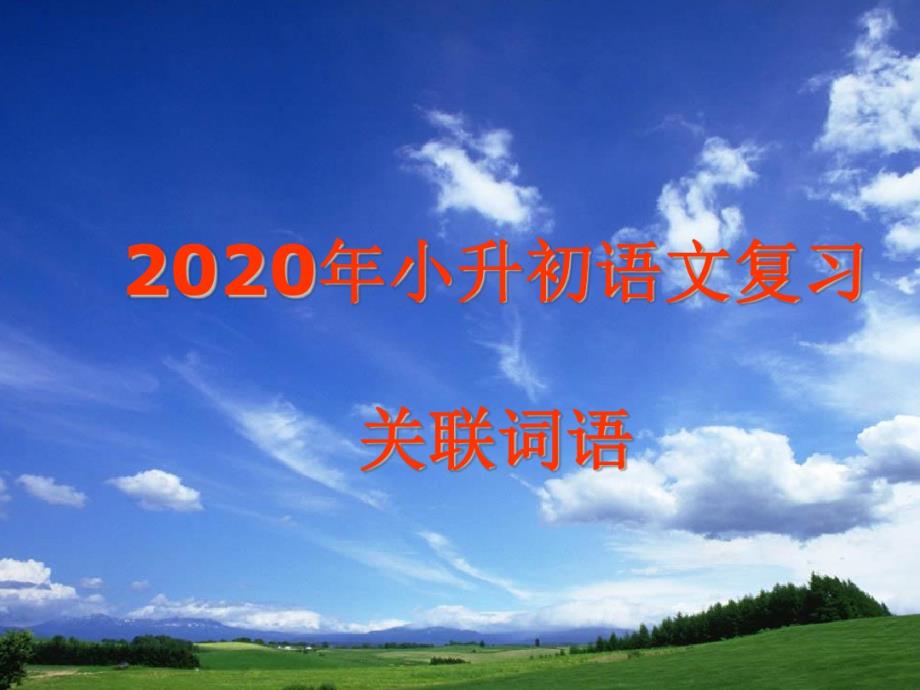 最新 2020年小升初语文复习：关联词语_第1页