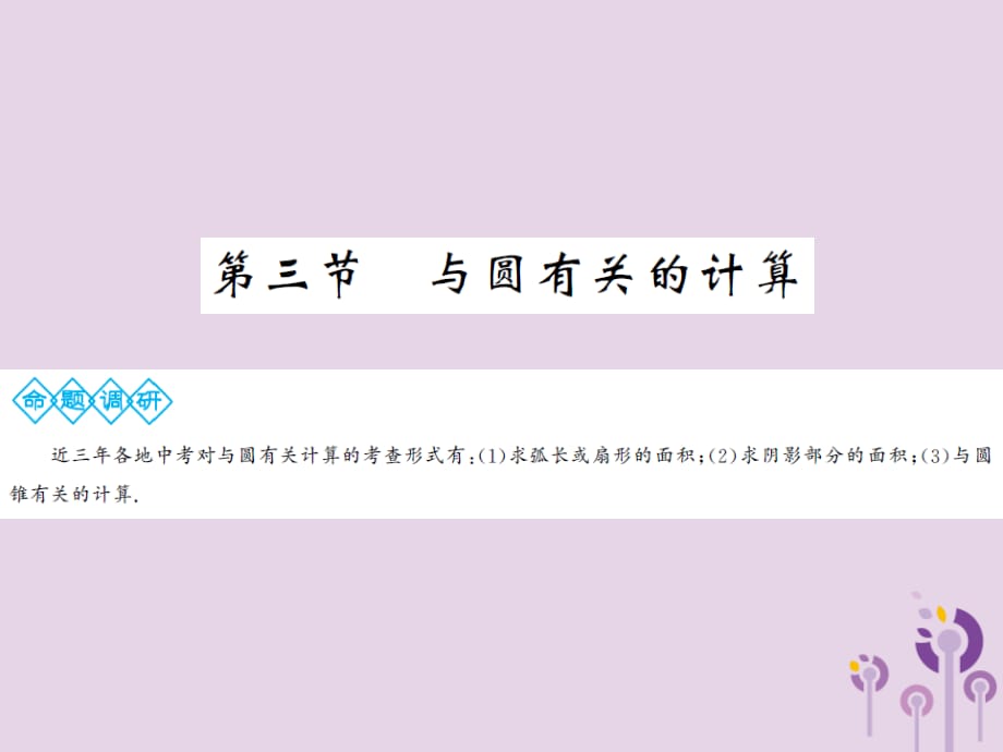 通用中考数学总复习第六章第三节与圆有关的计算.ppt_第1页