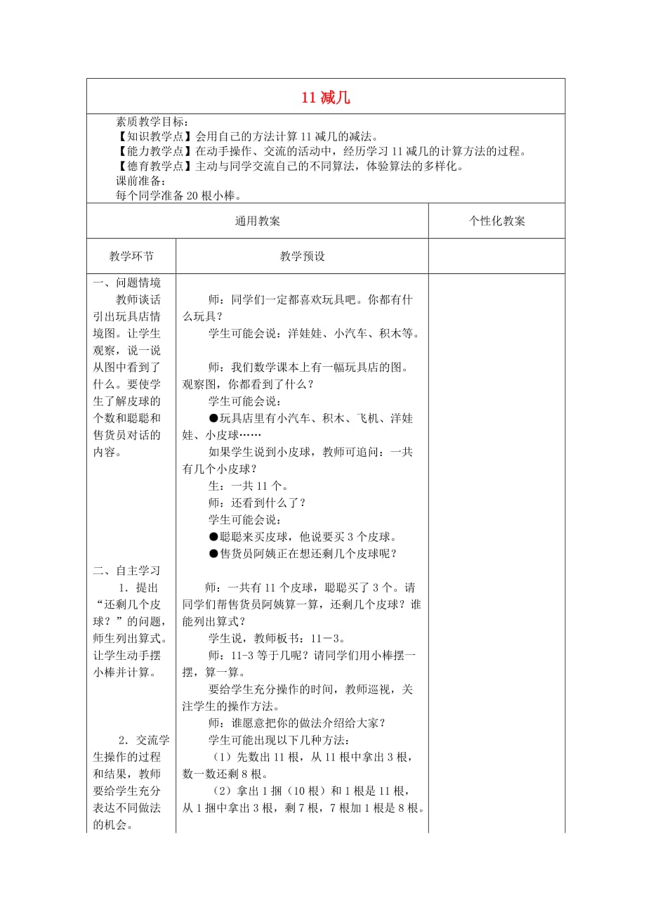 一年级数学下册 11减几4教案 冀教版_第1页