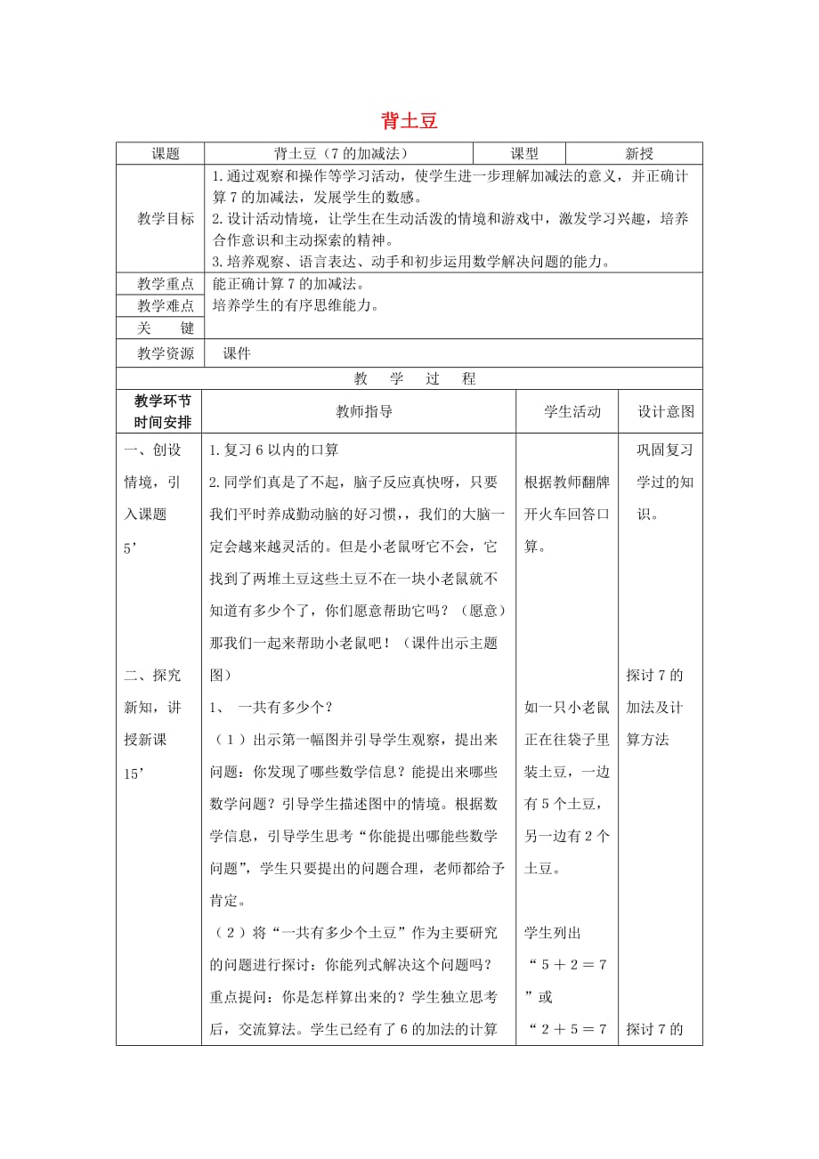 一年级数学上册 背土豆教案（2） （新版）北师大版_第1页