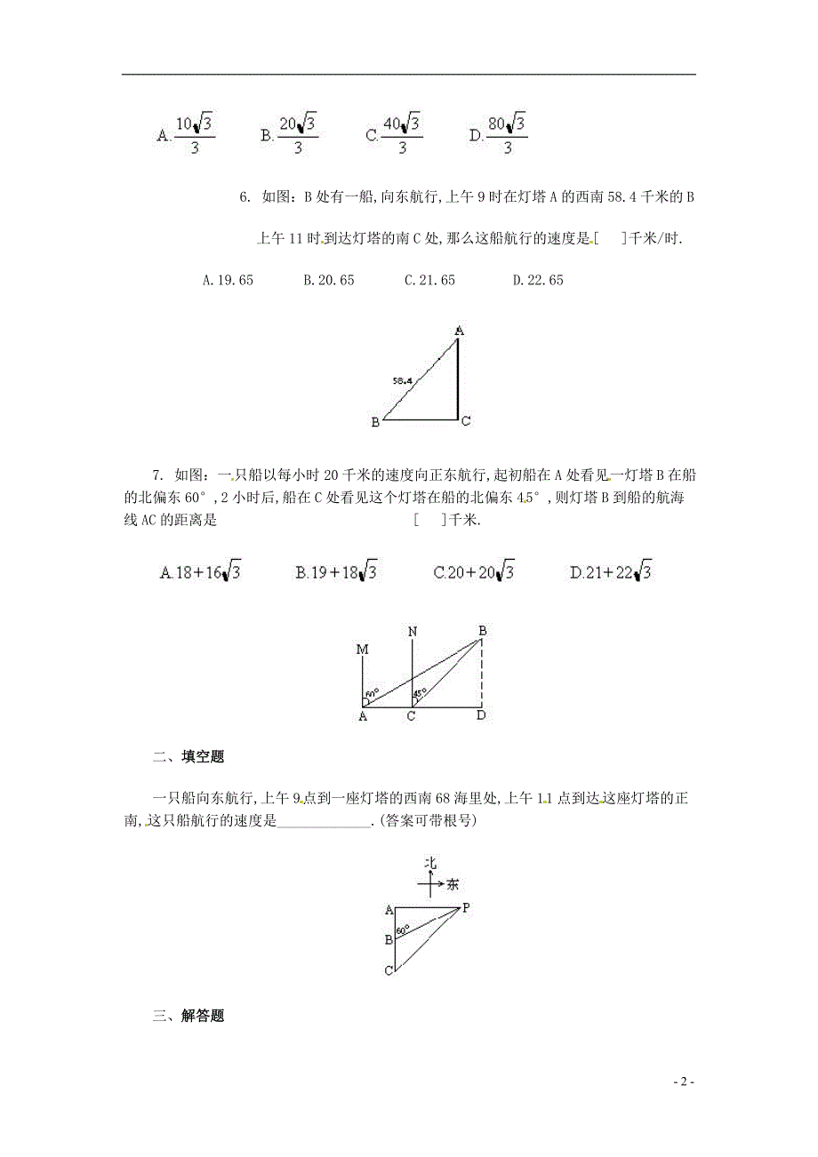 浙江淳安王阜乡初级中学九级数学下册1.3解直角三角形同步练习3新浙教.doc_第2页