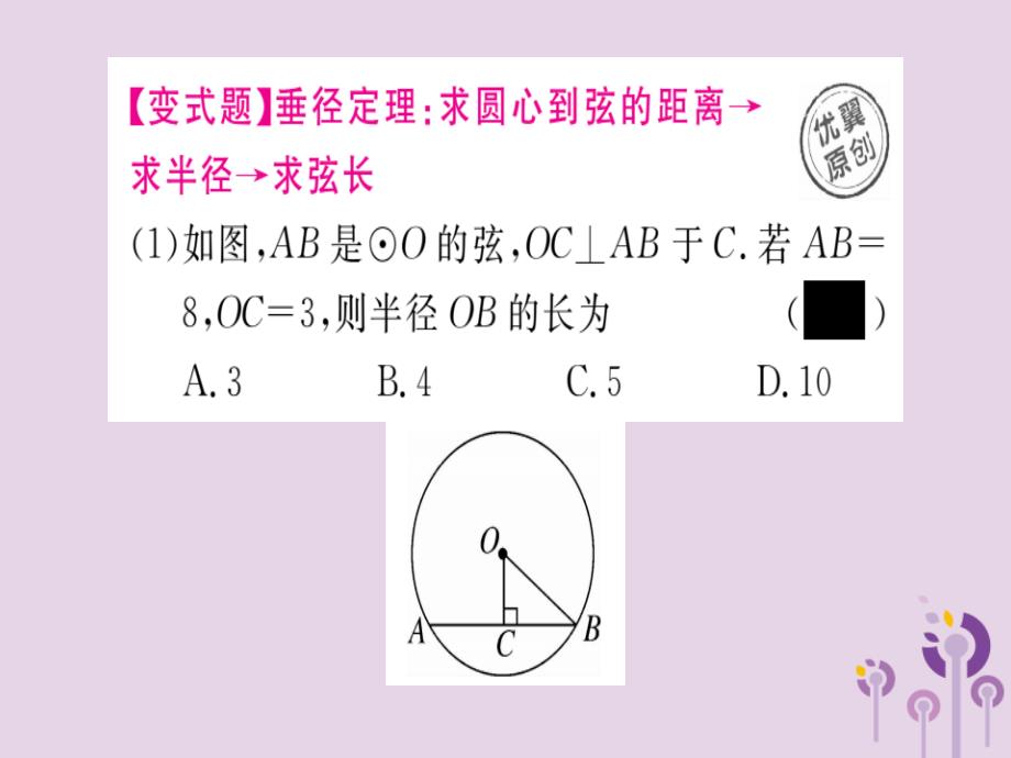 通用春九级数学下册第3章圆3.3垂径定理习题讲评新北师大.ppt_第3页