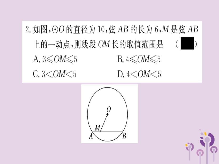 通用春九级数学下册第3章圆3.3垂径定理习题讲评新北师大.ppt_第5页