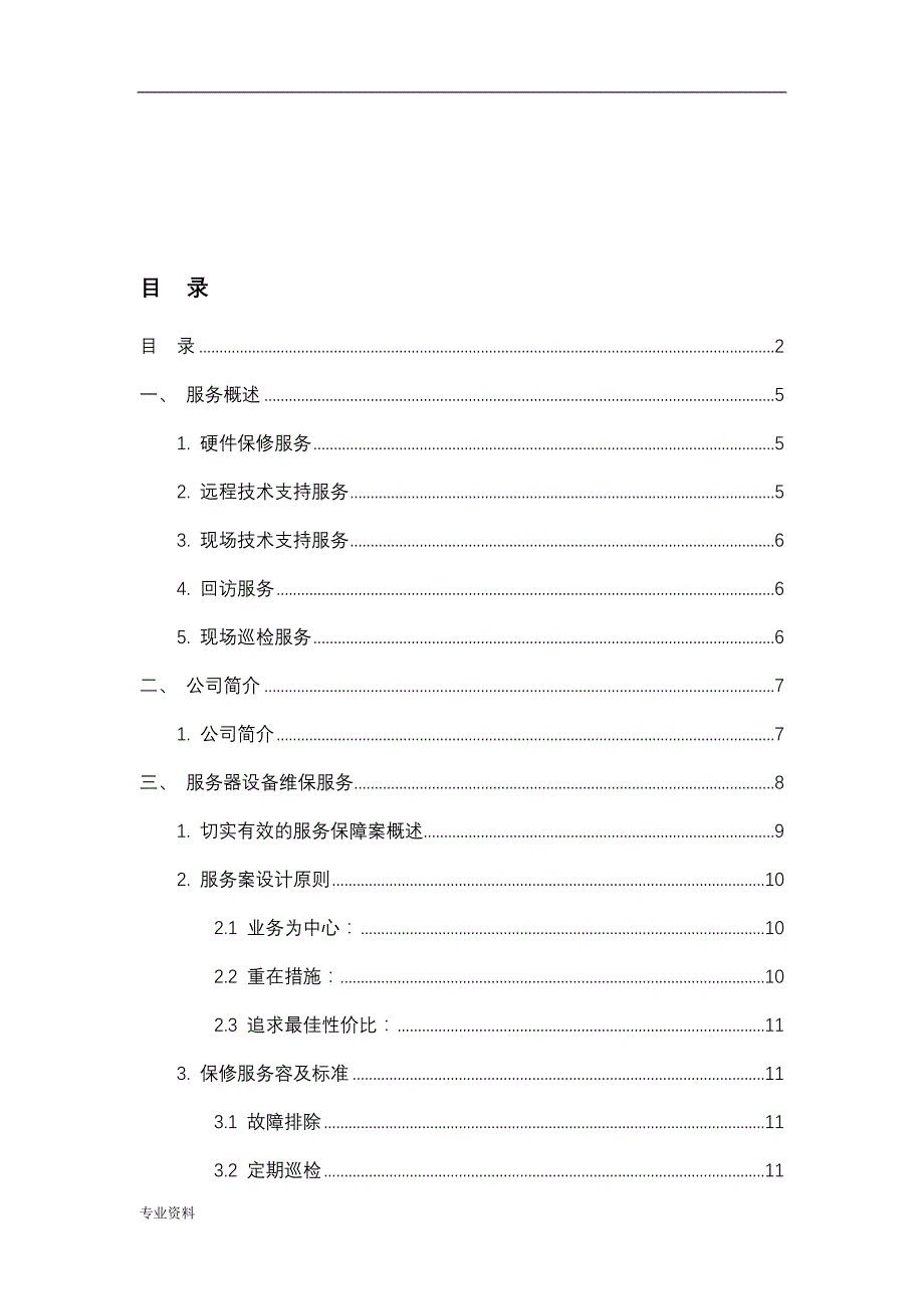 服务器设备维保与方案_第2页