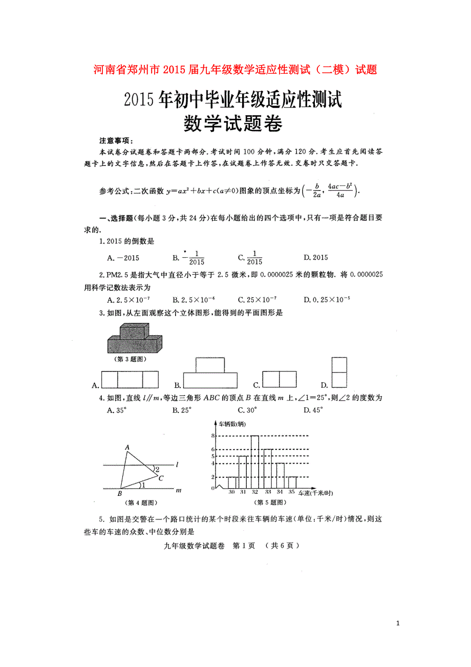 河南郑州九级数学适应性测试二模 1.doc_第1页