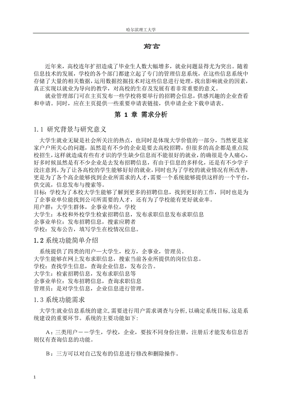 就业系统分析与设计信息管理系统设计(毕业设计)文章培训资料_第3页