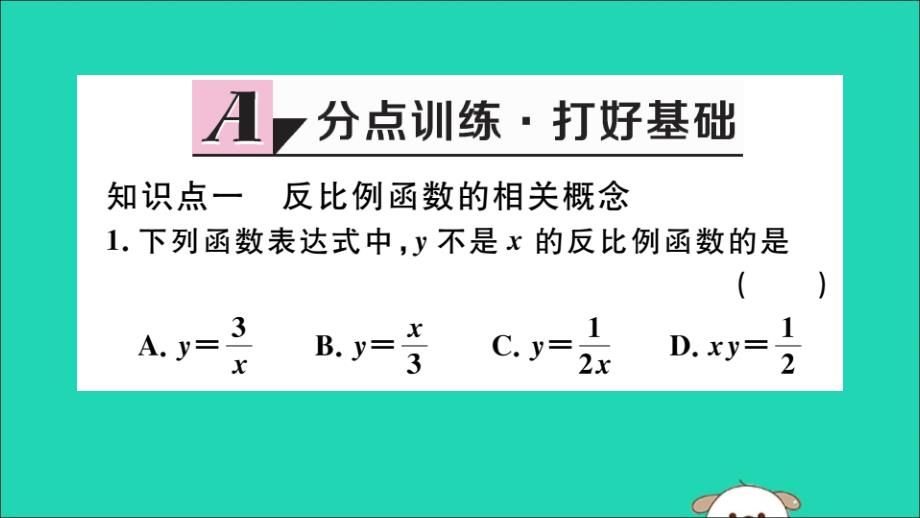 通用春九级数学下册第二十六章反比例函数26.1反比例函数26.1.1反比例函数习题讲评新.ppt_第2页