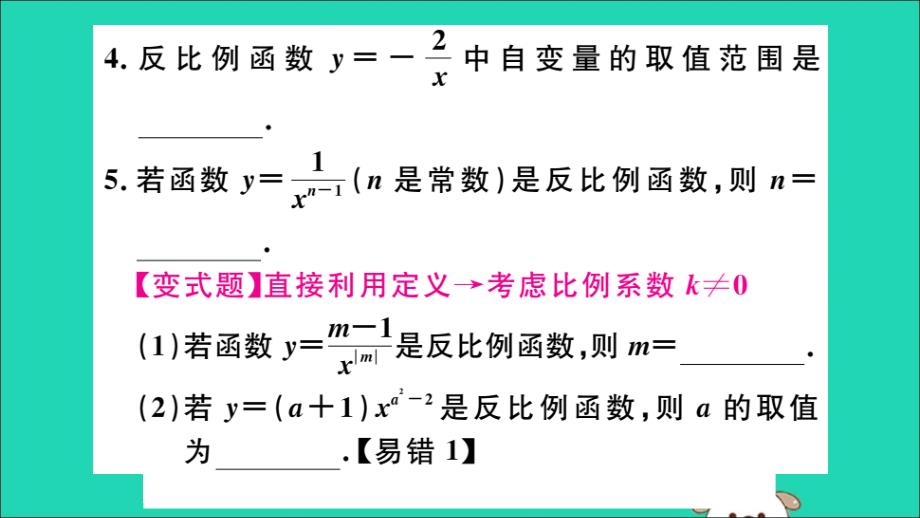 通用春九级数学下册第二十六章反比例函数26.1反比例函数26.1.1反比例函数习题讲评新.ppt_第4页