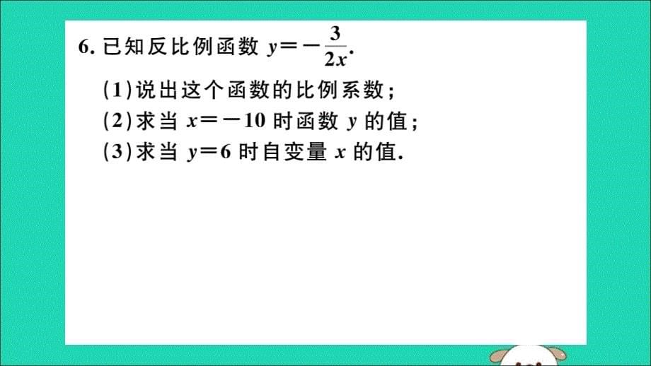 通用春九级数学下册第二十六章反比例函数26.1反比例函数26.1.1反比例函数习题讲评新.ppt_第5页