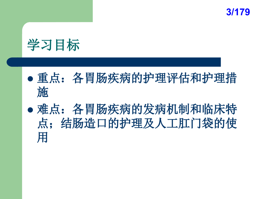 胃肠疾病病人的护理医学课件_第3页