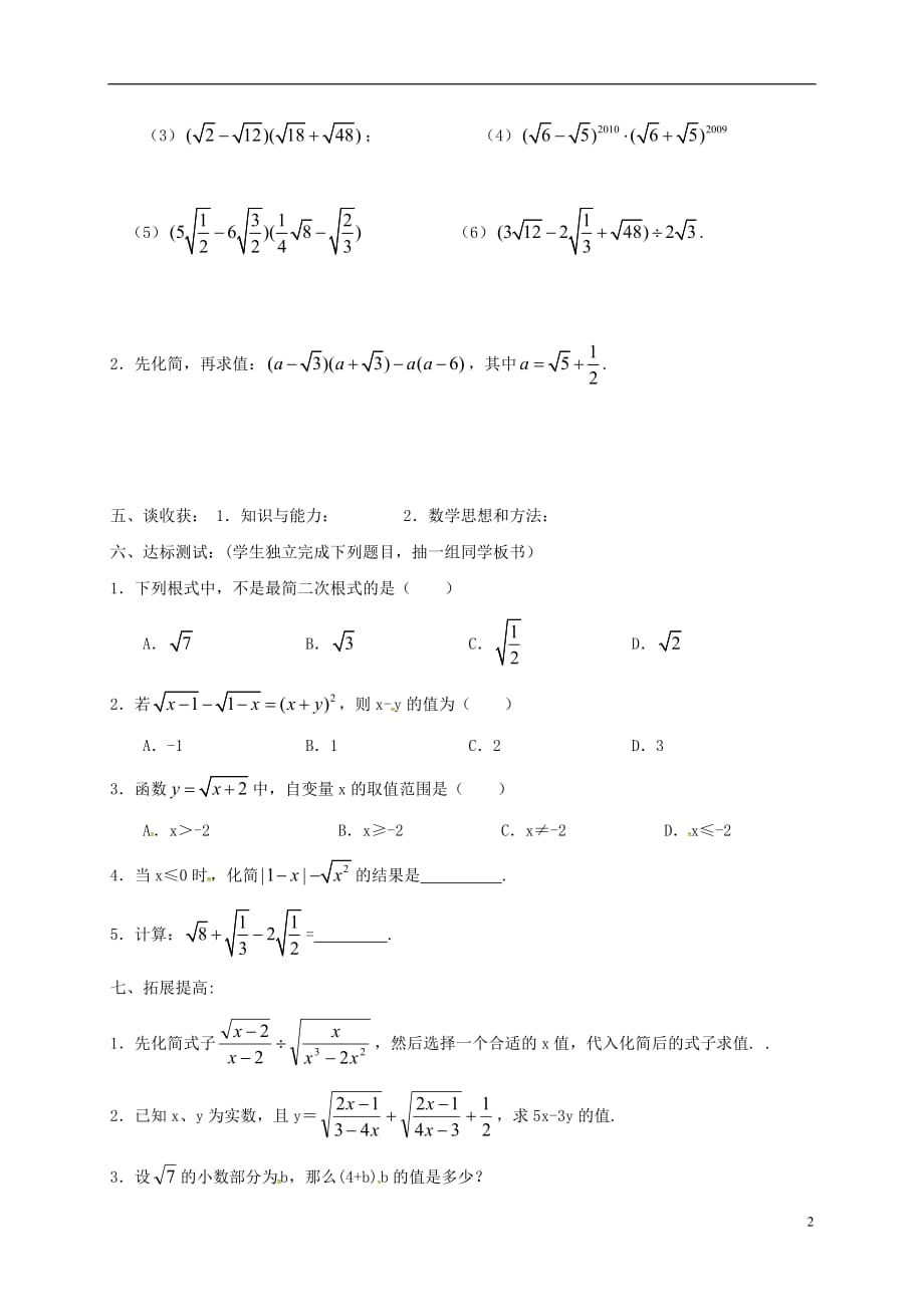 山东菏泽成武大田集八级数学下册9.3二次根式的乘法和除法2学案新青岛.doc_第2页