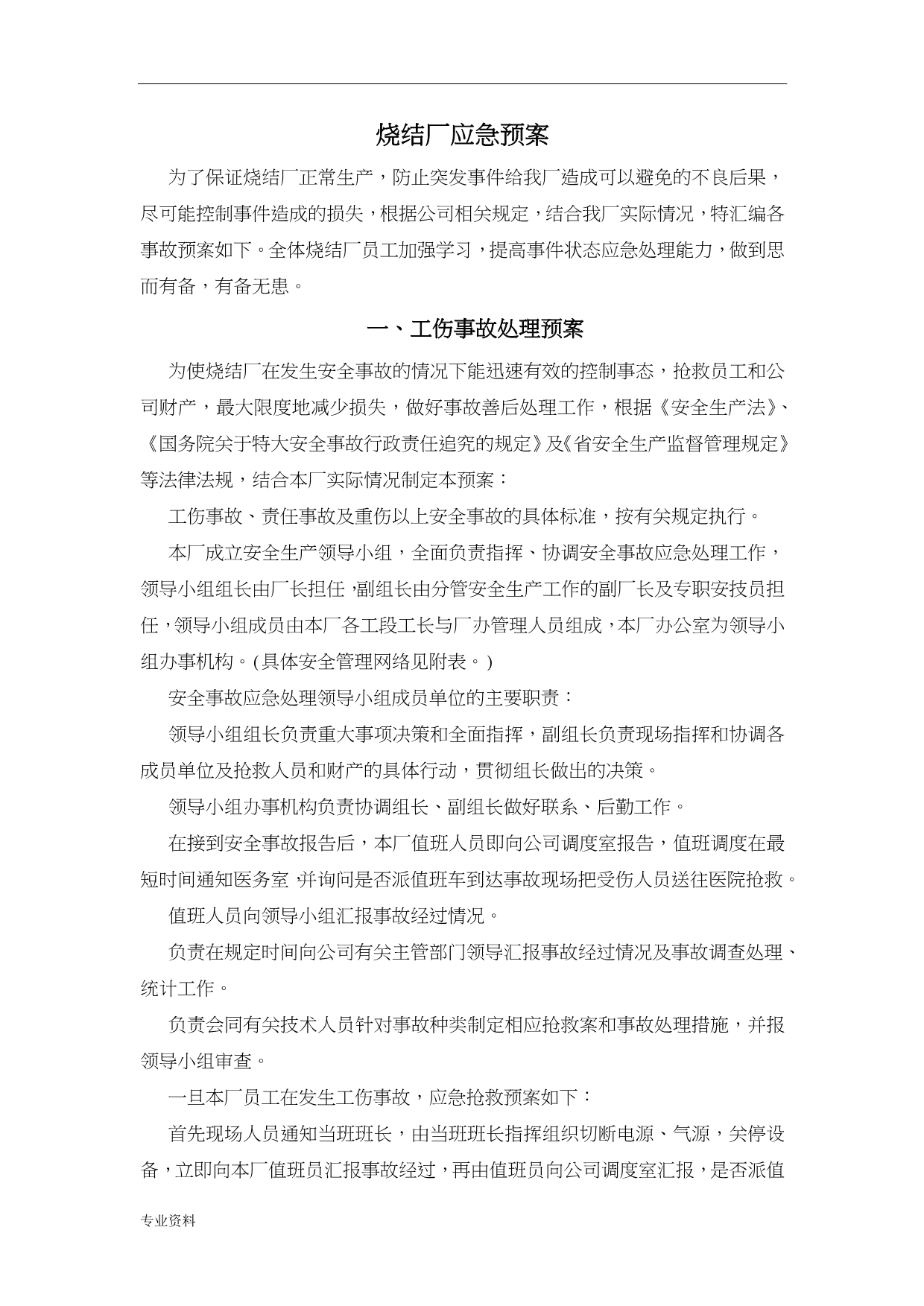 某烧结厂应急救援预案_第1页