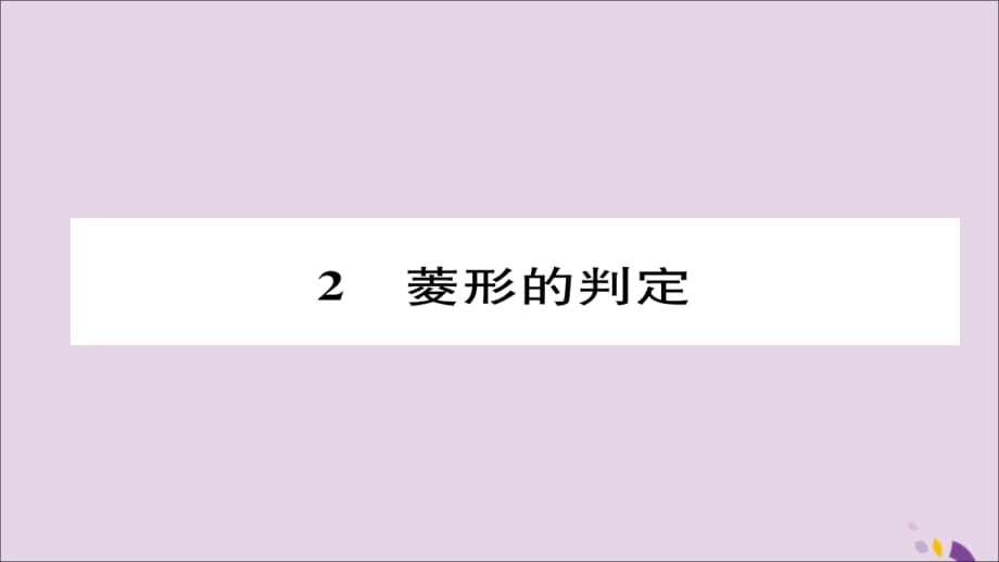 秋九级数学上册第一章特殊平行四边形1菱形的性质与判定菱形的判定练习手册新北师大.ppt_第1页