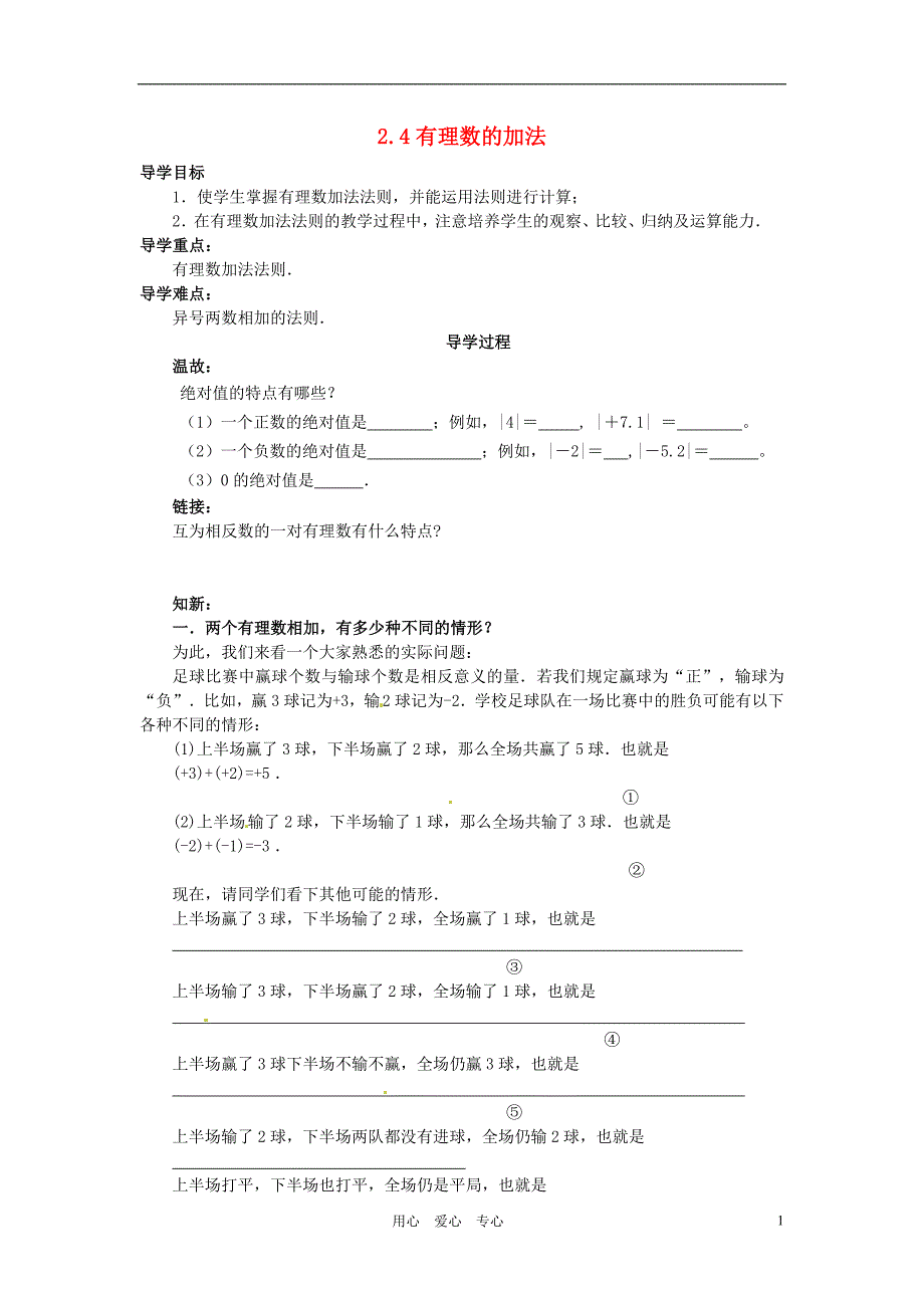 山东滕州洪绪中学七级数学上册 2.4有理数的加法导学案 北师大.doc_第1页