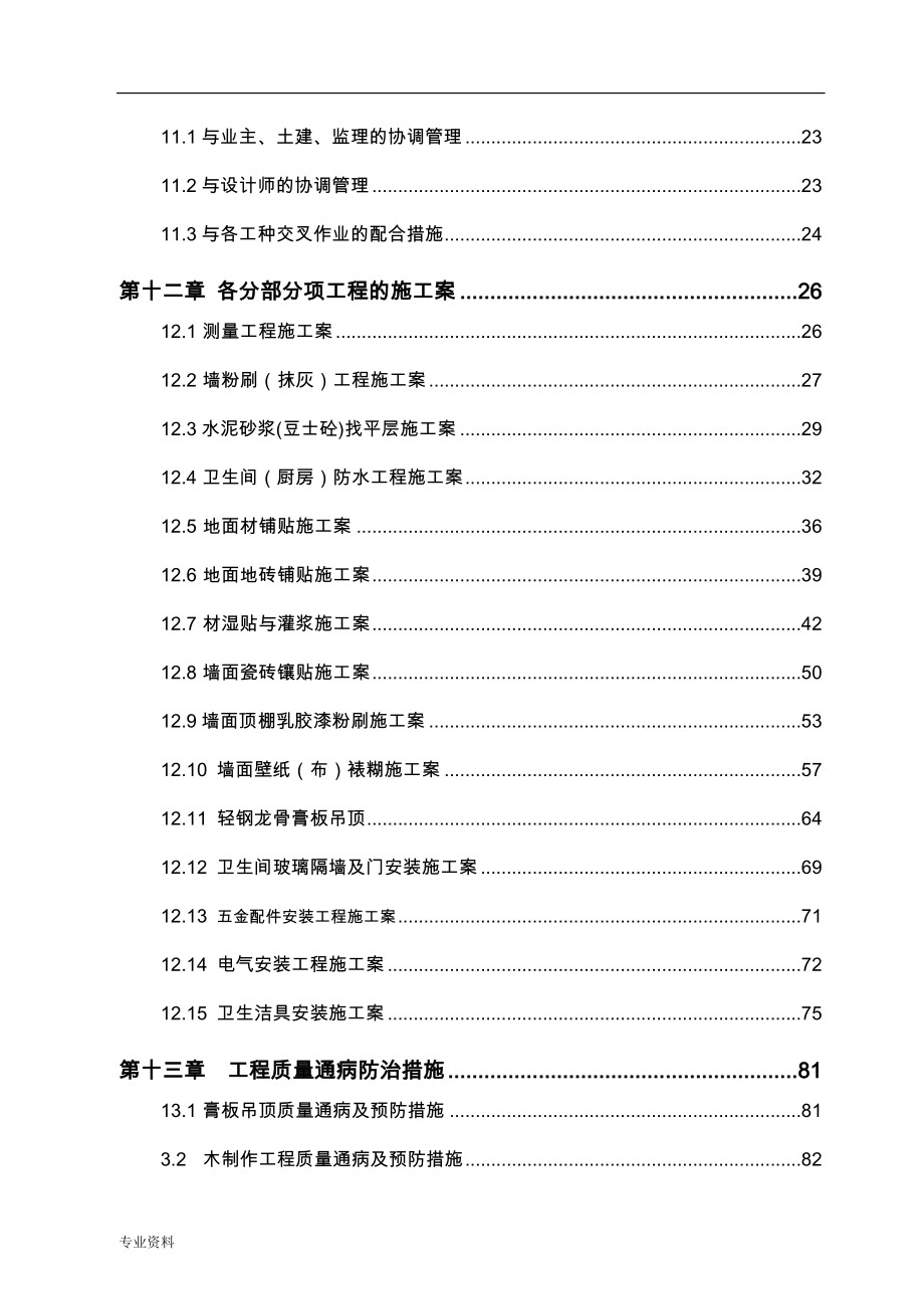 高层精装修住宅公寓_施工设计方案_第3页