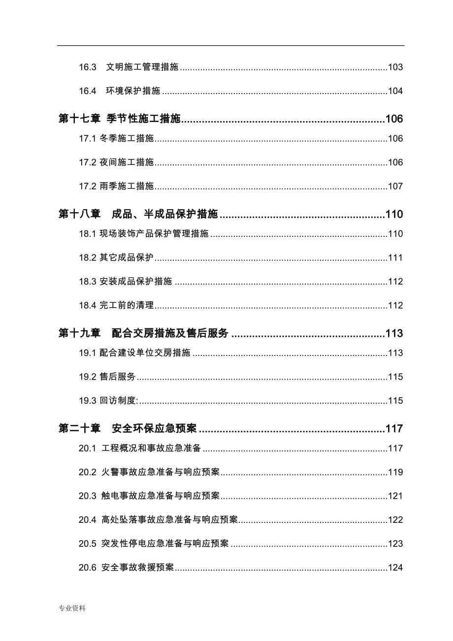 高层精装修住宅公寓_施工设计方案_第5页