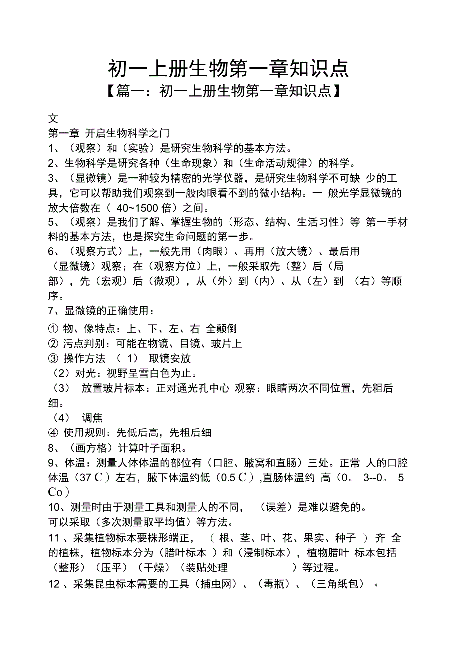 初一上册生物第一章知识点_第1页