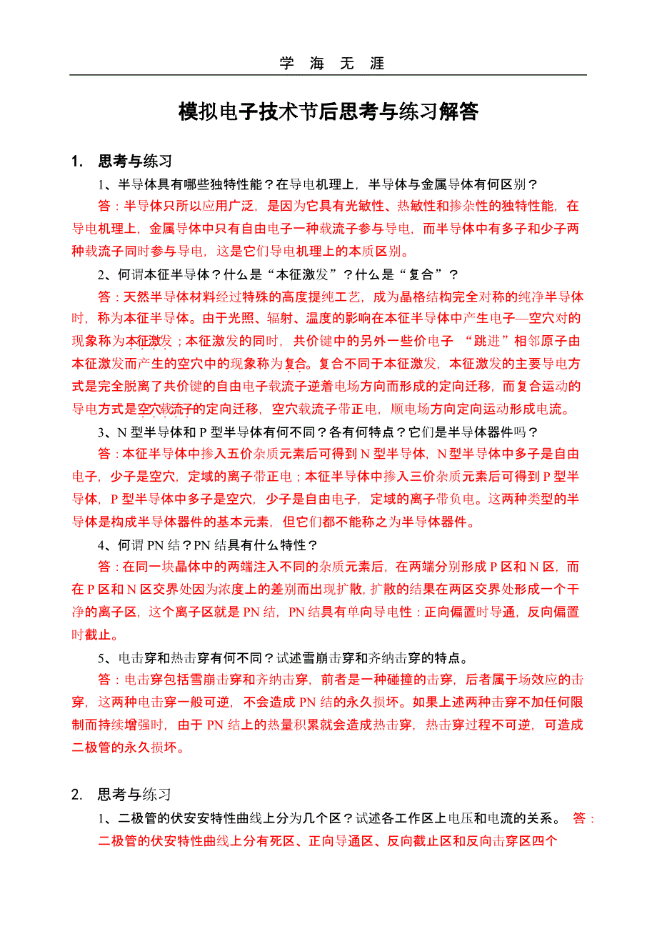 18602 《模拟电子技术》思考与练习解答(二)_第1页