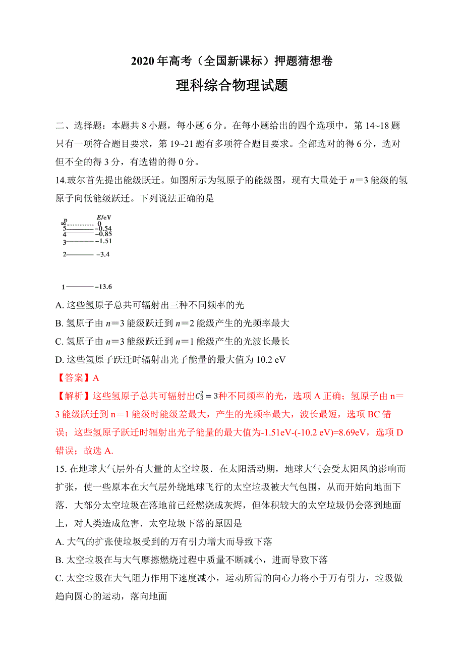 2020年高考（全国新课标）押题猜想卷 理科综合物理试题03（解析版）_第1页