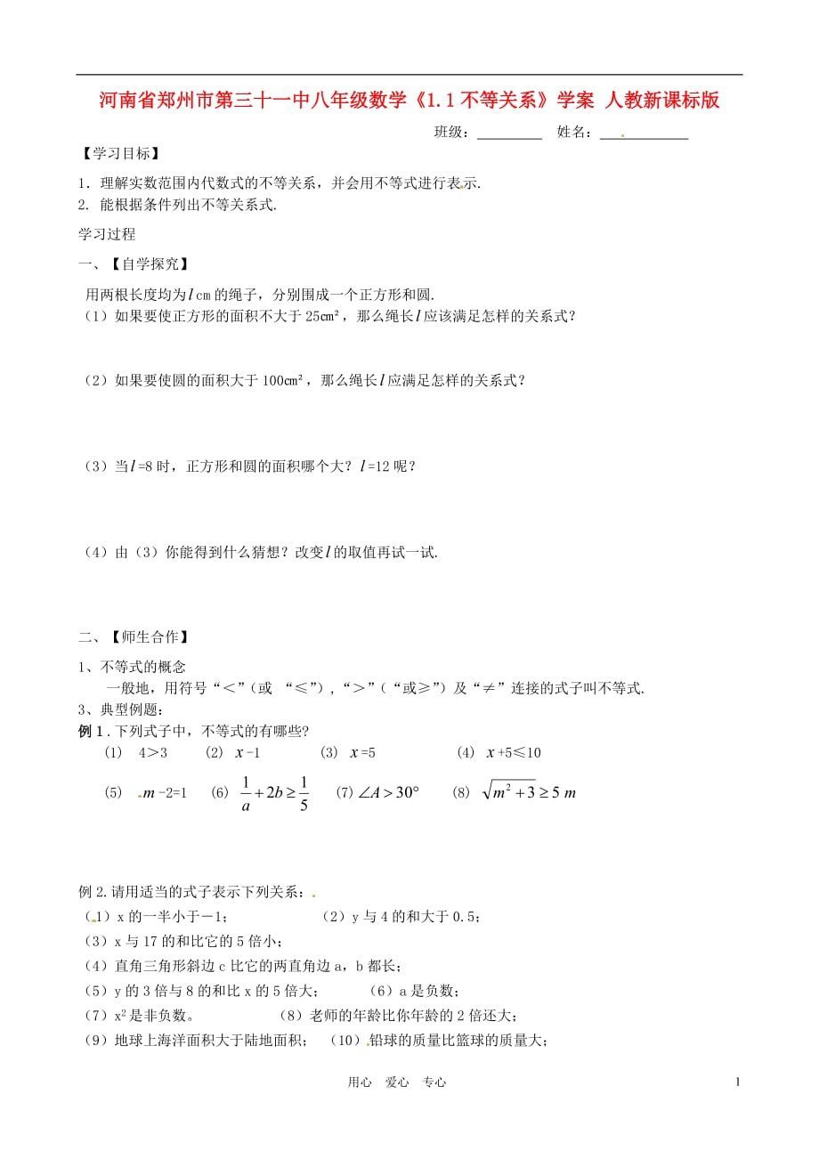 河南郑州第三十一中八级数学1.1不等关系学案 .doc_第1页