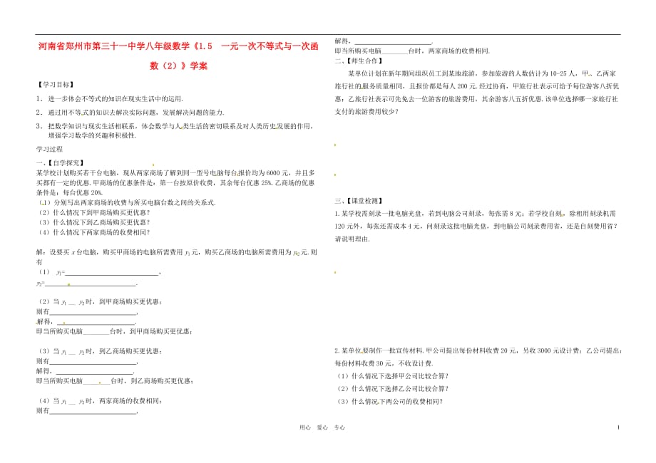 河南郑州第三十一中学八级数学1.5 一元一次不等式与一次函数2学案.doc_第1页