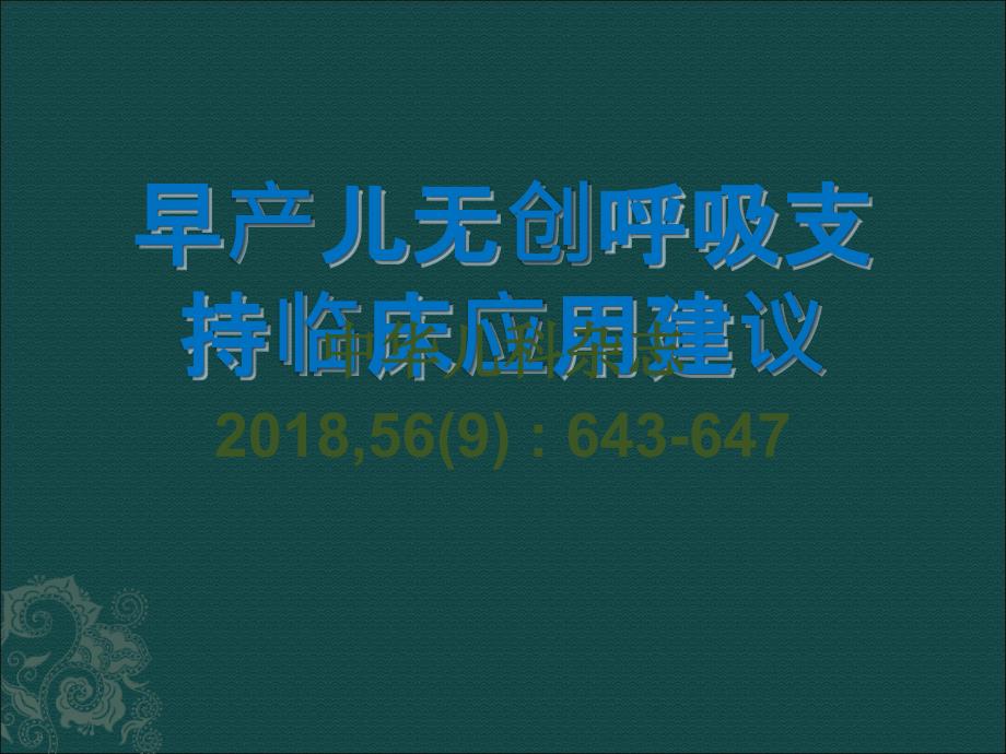 早产儿无创呼吸支持临床应用建议ppt医学课件_第1页