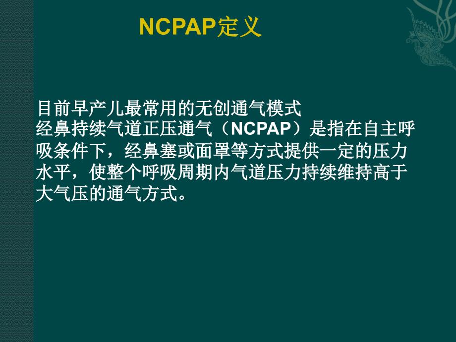 早产儿无创呼吸支持临床应用建议ppt医学课件_第4页