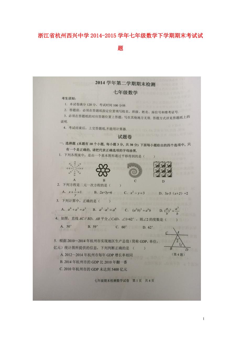 浙江杭州西兴中学七级数学期末考试浙教.doc_第1页