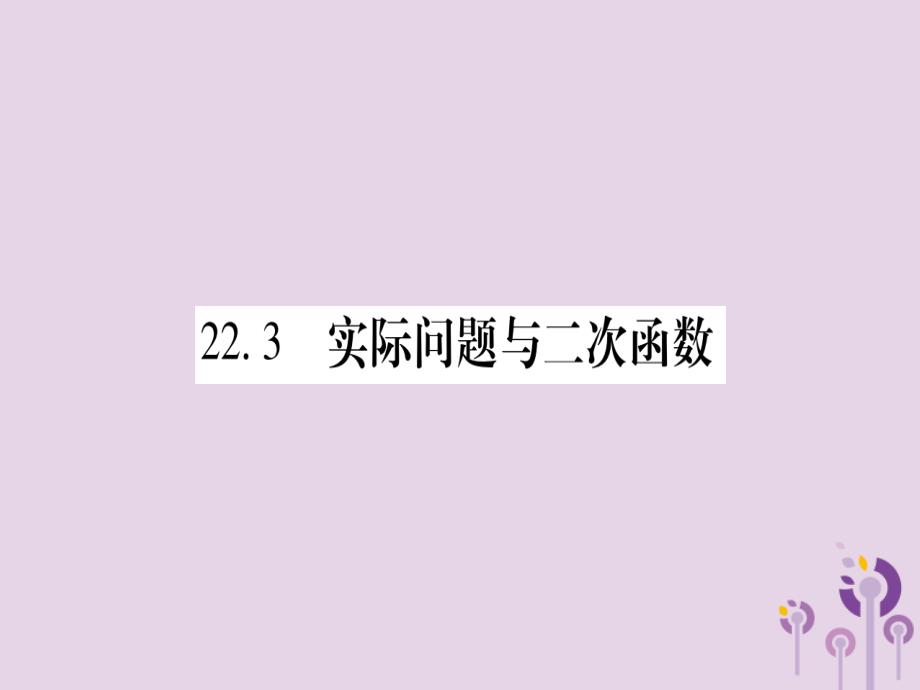 秋九级数学上册第二十二章二次函数22.3实际问题与二次函数第1课时二次函数与图形面积作业新.ppt_第1页