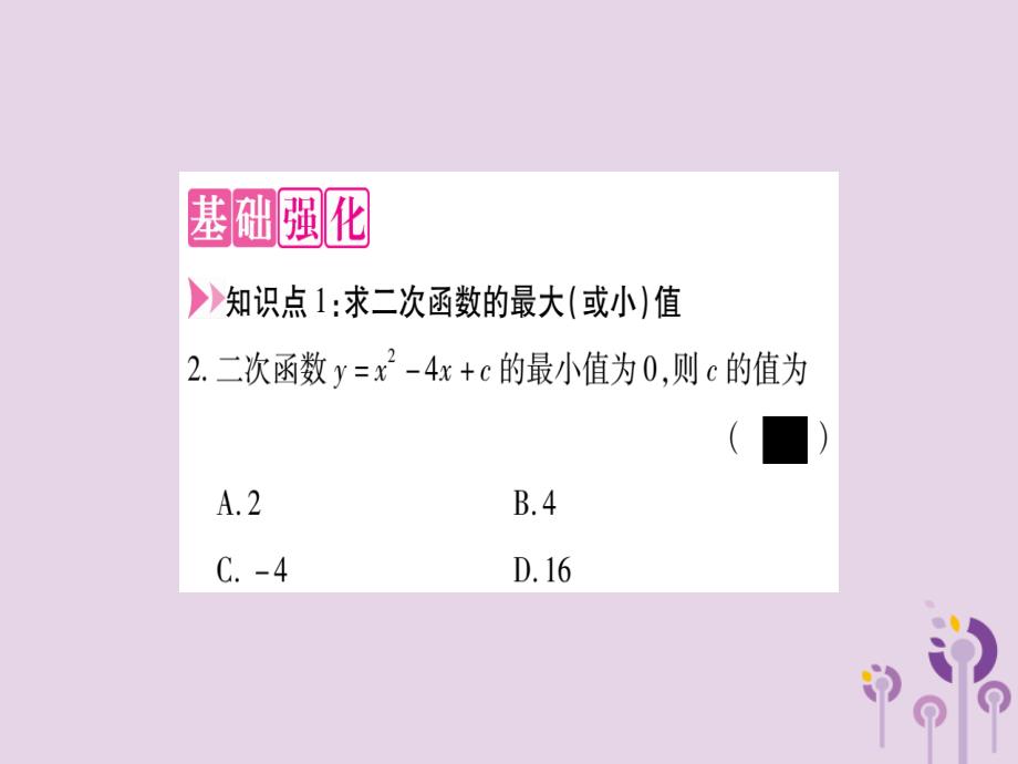 秋九级数学上册第二十二章二次函数22.3实际问题与二次函数第1课时二次函数与图形面积作业新.ppt_第4页