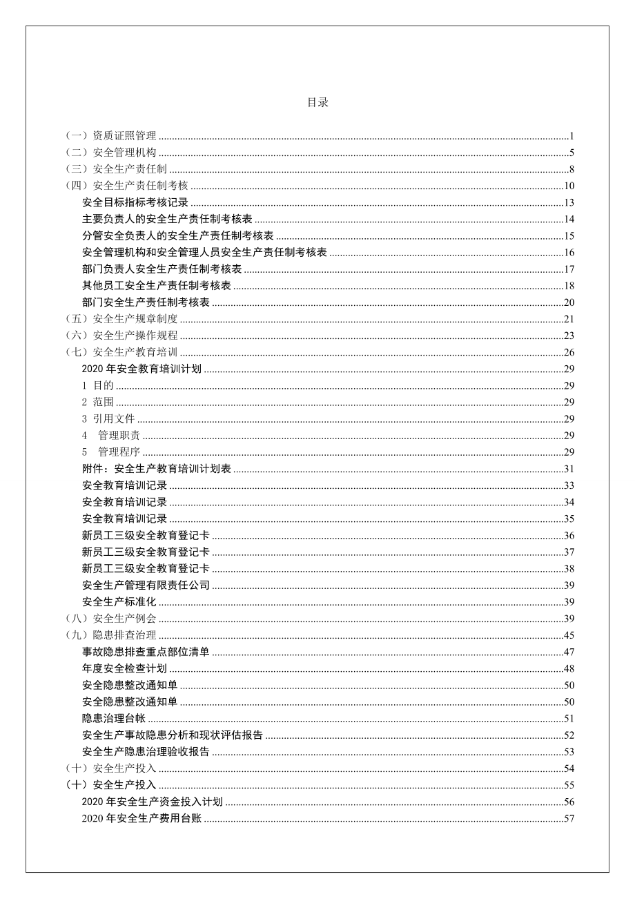 2020年安全生产标准化全套档案（参考模板102页共十四章安全生产责任制、制度、规程、培训计划安全例会相关方等）_第2页