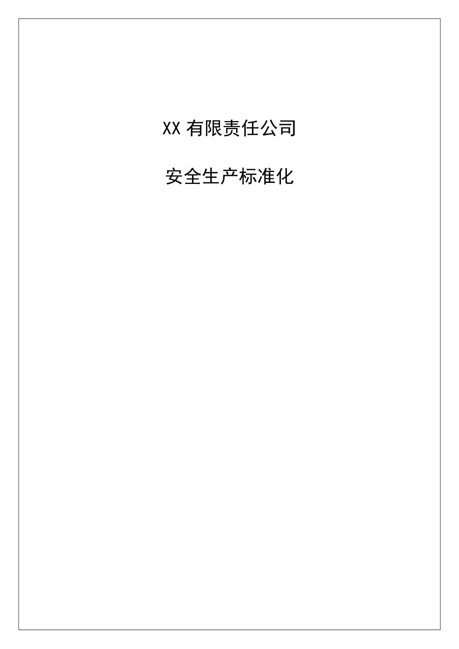 2020年安全生产标准化全套档案（参考模板102页共十四章安全生产责任制、制度、规程、培训计划安全例会相关方等）_第4页